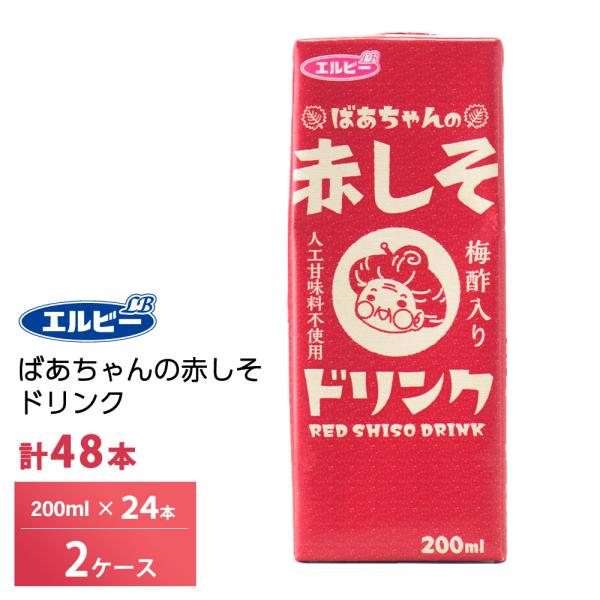 2ケース選べる  エルビー ばあちゃんの赤しそドリンク 200ml×48本 紙パック 送料無料 常温保存 ビネガー 紫蘇 人工甘味料不使用 はちみつ 赤しそジュース