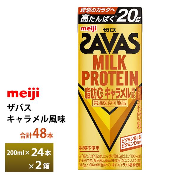 2ケース選べる 明治 ザバス キャラメル風味 200ml×48本 送料無料 ZAVAS 紙パックミルクプロテイン プロテインドリンク 激安 常温保存 高たんぱく20ｇ