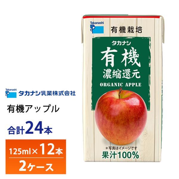 タカナシ乳業 2ケース選べる 有機アップル 125ml×24本 送料無料 有機