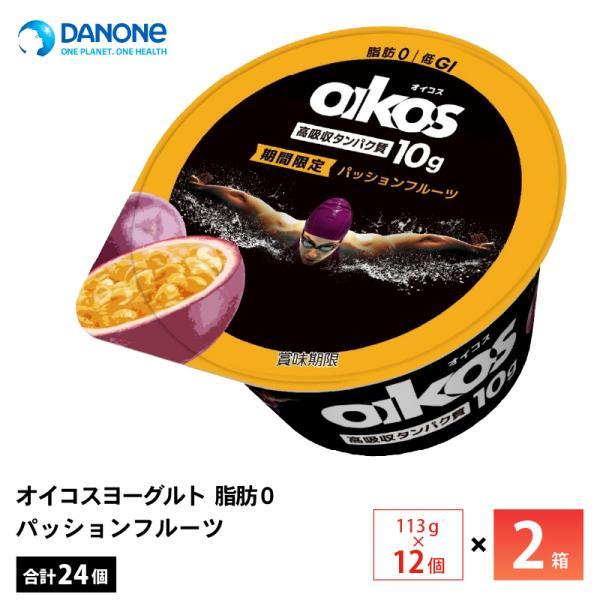 2ケースえらべる ダノンジャパン オイコス ヨーグルト 脂肪0 パッションフルーツ 113g×24個 送料無料 タンパク質10g 低GI チルド便 要冷蔵品 期間限定 oikos