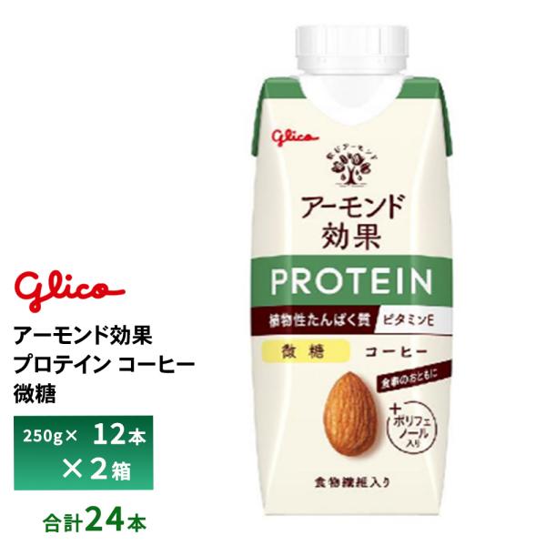 アーモンド効果 2ケース選べる グリコ プロテイン コーヒー微糖 250g