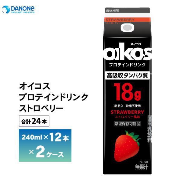 2ケース選べる ダノン オイコス プロテインドリンク 高吸収タンパク質18g ストロベリー 240ml×24本 送料無料 脂肪0 砂糖不使用 常温保存 いちご イチゴ