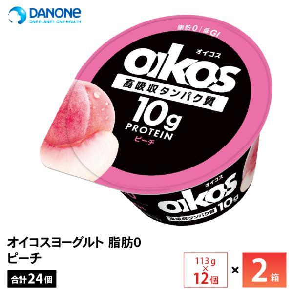2ケースえらべる ダノンジャパン オイコスヨーグルト 脂肪0 ピーチ 113g×24個 送料無料 低GI たんぱく質10g チルド便 要冷蔵品 oikos 運動 ダイエット もも