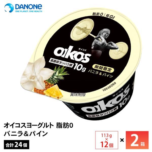 2ケースえらべる ダノンジャパン オイコスヨーグルト 脂肪0 バニラ＆パイン113g×24個 送料無料 低GI たんぱく質10g チルド便 要冷蔵品 ダイエット パイナップル