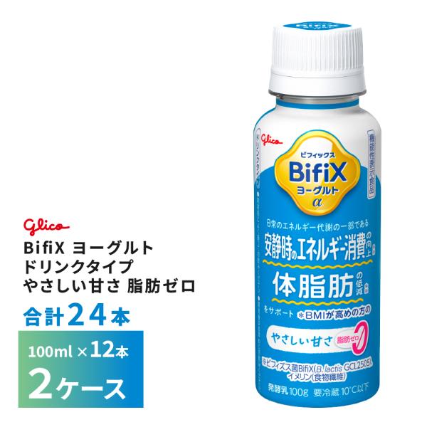2ケースえらべる 江崎グリコ BifiX ヨーグルト ドリンクタイプ やさしい甘さ 脂肪ゼロ 100ml×24本 送料無料 ヨーグルト飲料 飲むヨーグルト 乳酸菌飲料