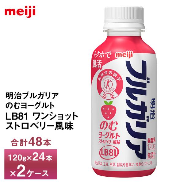 2ケースえらべる 明治乳業 明治ブルガリアのむヨーグルトLB81 ワンショット ストロベリー風味 120g×48本 送料無料 ヨーグルト飲料 飲むヨーグルト