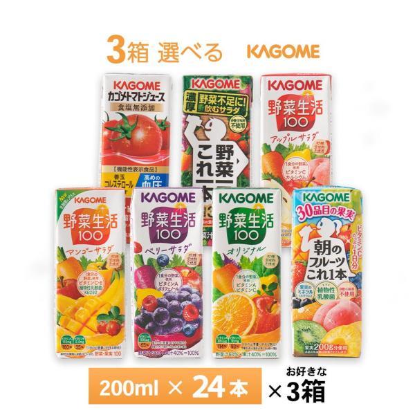野菜生活100 3ケース選べる カゴメ 野菜ジュース 200ml×72本 送料無料