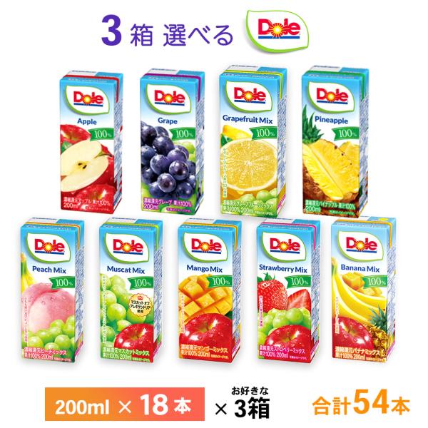 3ケース選べる Dole フルーツジュース 200ml×54本 送料無料 100％果汁 雪印メグミルク ドール アップル ぶどう ピーチ マンゴー いちご ミックス マスカット