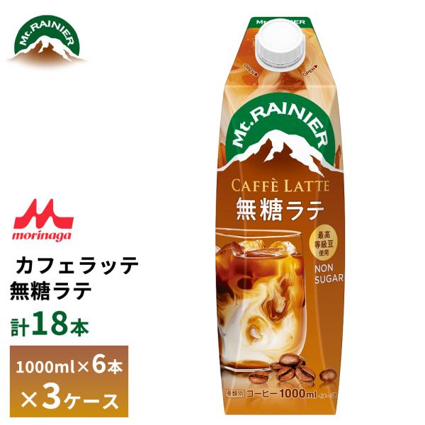 マウントレーニア 3ケース選べる 森永 カフェラッテ 無糖ラテ 1000ml