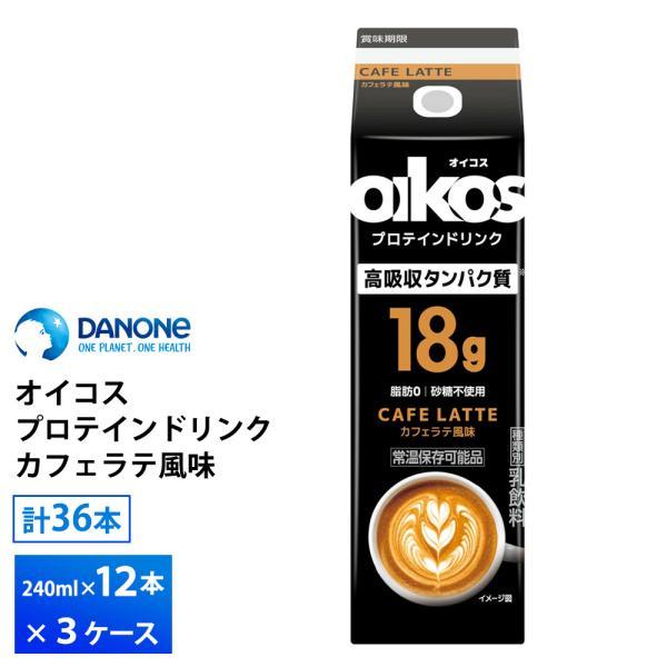 3ケース選べる ダノンジャパン オイコス プロテインドリンク 高吸収タンパク質18g カフェラテ風味 240ml×36本 送料無料 コーヒー 脂肪0 砂糖不使用 常温保存