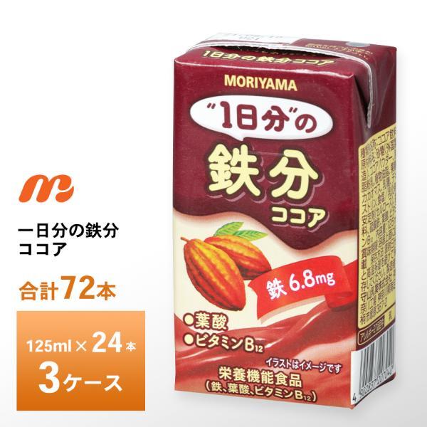 守山乳業（MORIYAMA） 3ケース選べる 1日分の鉄分ココア 125ml×72本