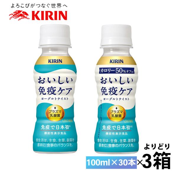 キリン おいしい免疫ケア 3ケース 計90本 1本あたり96.6円 キリン iMUSE 3ケースえらべる おいしい免疫ケア カロリーオフ