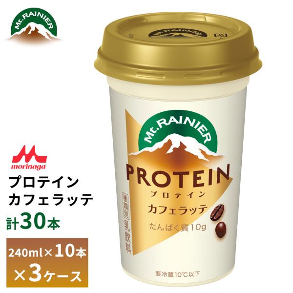 3ケースえらべる 森永 マウントレーニア プロテイン カフェラッテ 240ml×30本 送料無料 カフェオレ カップ飲料 要冷蔵 チルド便 ロングライフ 箱買い