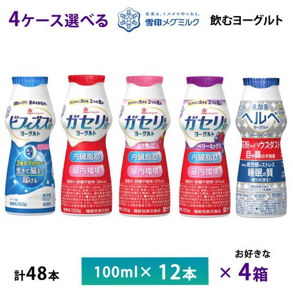 4ケース選べる 飲むヨーグルト メグミルク恵ビフィズス菌ＳＰ株カプセル ガセリ菌ＳＰ株  ガセリ菌ＳＰ株など100ml×48本   送料無料 チルド