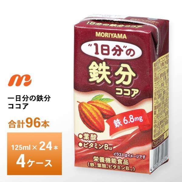 守山乳業（MORIYAMA） 4ケース選べる 1日分の鉄分ココア 125ml×96本