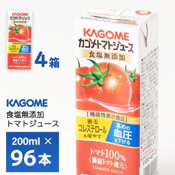 カゴメ トマトジュース 4ケースよりどり 食塩無添加 200ml×96本