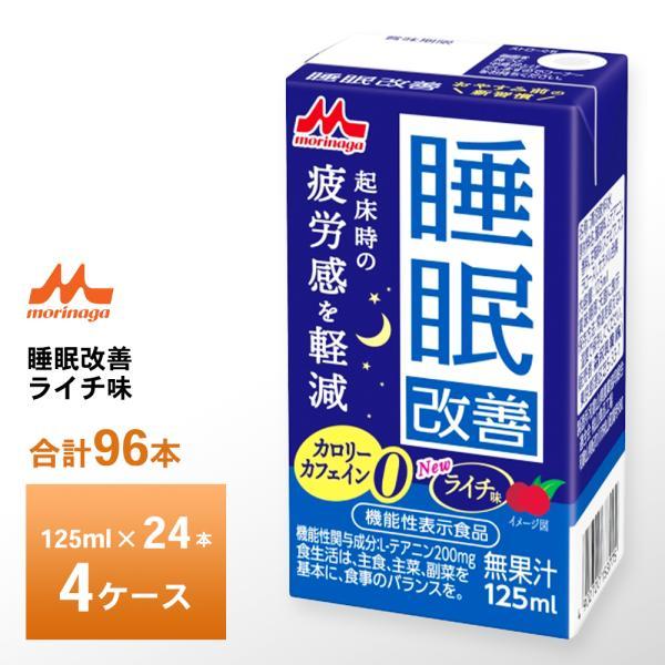 森永乳業 4ケース選べる 睡眠改善 125ml×96本 送料無料 機能性表示食品