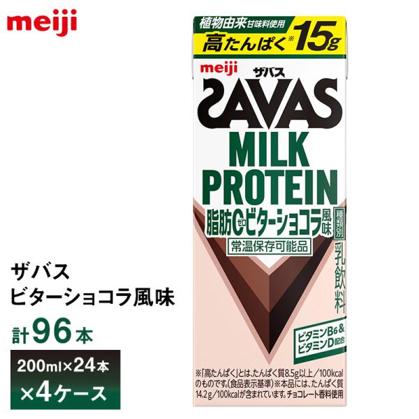 4ケース選べる 明治 ザバス ビターショコラ風味 200ml×96本 送料無料 ZAVAS 紙パック ミルクプロテインドリンク 激安 常温保存 高たんぱく15ｇ 運動 ダイエット