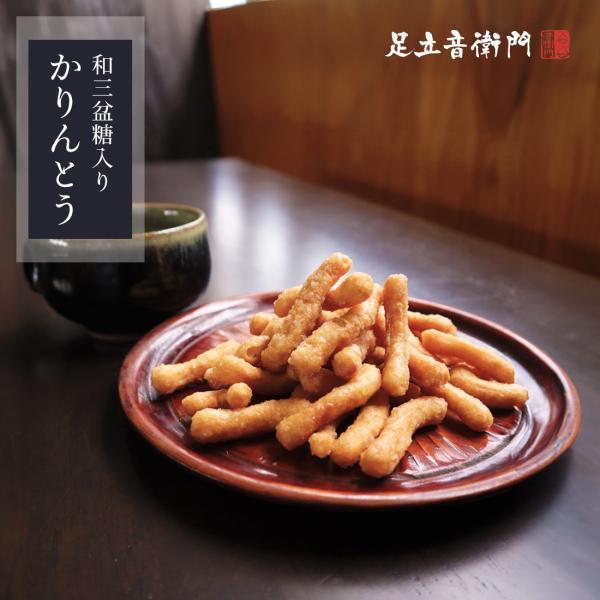 誰もが知るお菓子が、リッチな配合で完成しました長野県のかりんとう専門店に協力をいただき、半年間の試作の期間を経て、音衛門のオリジナルかりんとうが完成しました。国産の発酵バターと、讃岐三谷家の手づくり和三盆糖を届け、当店独自の配合で、製造ライ...