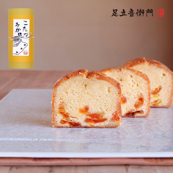 あったかいこたつで過ごす、冬の楽しいひとときを思い浮かべて薄皮付きの温州ミカンの果肉そのままのドライフルーツを、オレンジのリキュールでなじませてケーキに入れて焼き上げます。ミカンの酸味に優しい甘さのケーキで、ほっこり安らぎの時間をお過ごしく...