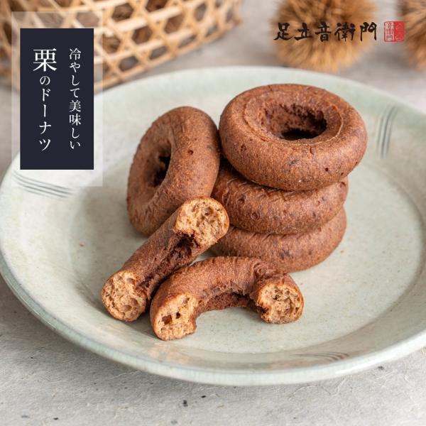 栗の豊かな風味を閉じ込めた、ひやして味わう贅沢ケーキドーナツ素材の息づかいを大切に、丁寧な菓子づくりを追求した、上質なケーキドーナツ。〈きまぐれドーナツシリーズ〉より、栗を贅沢に使用した特別なケーキドーナツをご用意しました。あえて、渋皮付の...