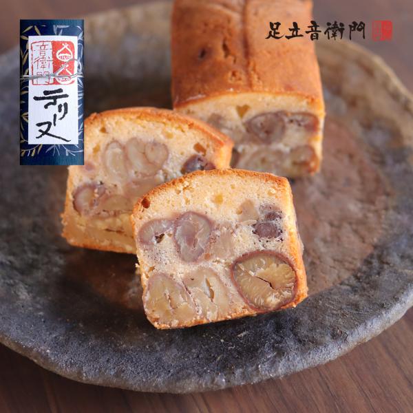 足立音衛門　栗のパウンドケーキ2本　¥7200相当　おまけ付き 足立音衛門 WEB限定 栗のケーキ「楽」 送料無料 パウンドケーキ
