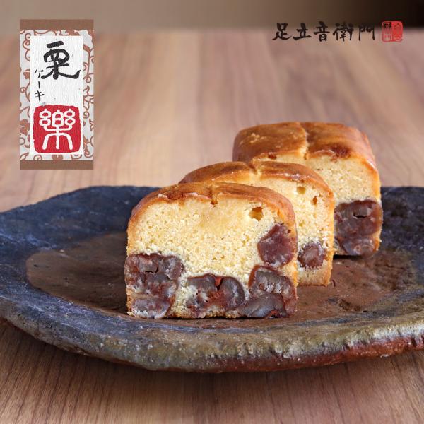 足立音衛門 WEB限定 栗のケーキ「楽」 送料無料 パウンドケーキ