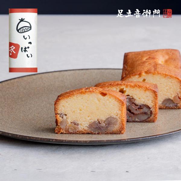 冬の限定　2種類の栗と栗の粉を使った限定パウンドケーキ冬限定の栗のパウンドケーキをご用意しました。パウンドケーキの背丈を少し低くし、栗の存在感はアップ。いつものケーキがもう少し小さくなったらというお声にもお応えして、素材の内容は深いまま、お...