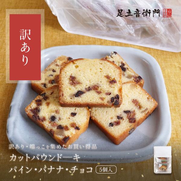 足立音衛門 訳あり 端っこ 5個入 数量限定 カットケーキ 夏のパウンドケーキ パイナップル・バナナ・チョコ カット パウンドケーキ 個包装 高級 お取り寄せ