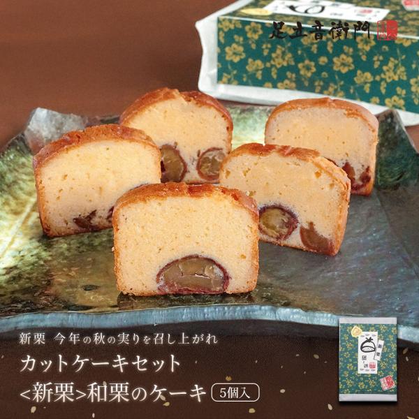 足立音衛門 5個入 カットケーキ ＜新栗＞和栗のケーキ カット パウンドケーキ 栗 和栗 個包装 高級 お取り寄せ 手土産 スイーツ 和菓子 洋菓子