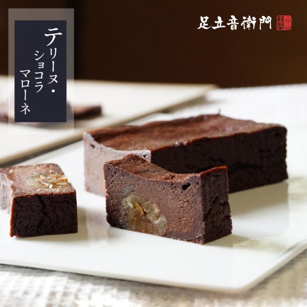 ショコラを掛け合わせたトロピカルな味わいパウンドケーキ型に2種類の溶かしたショコラの生地を流し、マローネの栗を並べてじっくり焼いたショコラのテリーヌ。カカオ分70％のフルーティーで酸味のあるショコラと、カカオ分66％の癖のない爽やかなショコ...