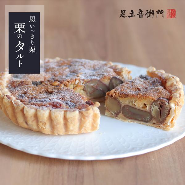 栗をぎゅうぎゅうにタルトに仕上げました。  焼きたてを毎日発送しています。「おもいっきり」栗...ぎゅうぎゅうに敷きつめられた栗に、生地を流してタルトに仕上げます。日本人の味覚にぴったりなのは、やっぱり、ほっこり和栗。（この商品では、韓国で...