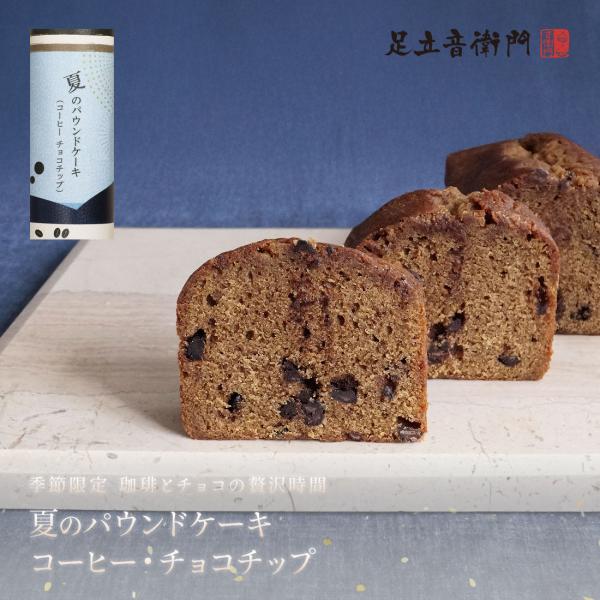 足立音衛門 季節限定 夏のパウンドケーキ コーヒー チョコチップ パウンドケーキ コーヒー チョコチップ 高級 お取り寄せ スイーツ 洋菓子 夏 夏限定