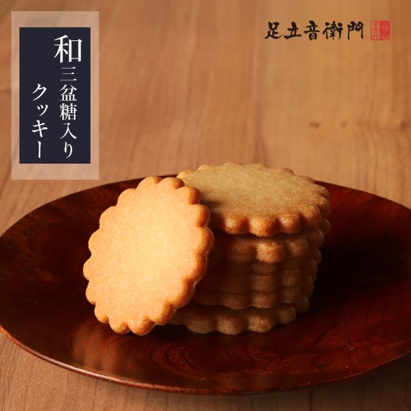 足立音衛門 数量限定 15枚入り 和三盆糖入りクッキー 焼菓子 高級 お