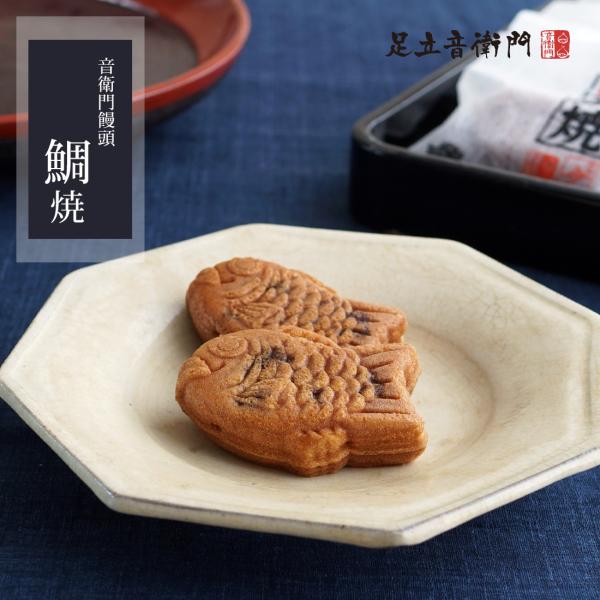 新商品　大納言小豆の餡をたっぷり包みました贅沢素材の上品な音衛門饅頭讃岐和三盆糖や発酵バターも使用した贅沢生地で、大納言小豆の粒餡をたっぷり包んだ音衛門饅頭。鯛の形が愛らしく、素材の良さをじっくりと感じられる焼菓子です。個包装になっているの...