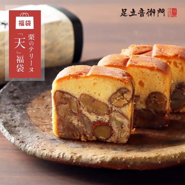 栗のテリーヌ「天」（12,960円）が ２本入って税込12,960円おひとり様1点限り、10点だけの新春「福袋」。栗のテリーヌ「天」（通常価格 1本 税込12,960円）が2本で税込12,960円の特別企画。栗のテリーヌ「天」：主役は丹波栗...