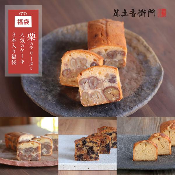 中身の見える福袋人気パウンドケーキ4本セットおひとり様2点限り、中身の見える4本セット新春「福袋」。音衛門の人気パウンドケーキから、栗のテリーヌ×1、佳撰・栗のケーキ×1、王様のフルーツケーキ×1、音衛門のパウンドケーキ×1の人気の4本のパ...