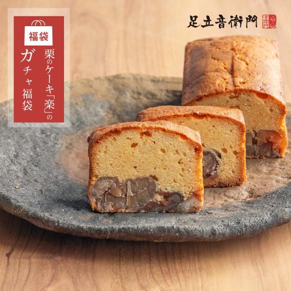 栗のケーキは2本入なのでおすそ分けにもWEB限定の栗のケーキ「楽」2本と小豆のどら焼きの中から3種類をランダムでお届けする、新春福袋。栗のケーキは2本セットになっているので、親しい人にプレゼントして新年のご挨拶にもご利用いただけます。どら焼...