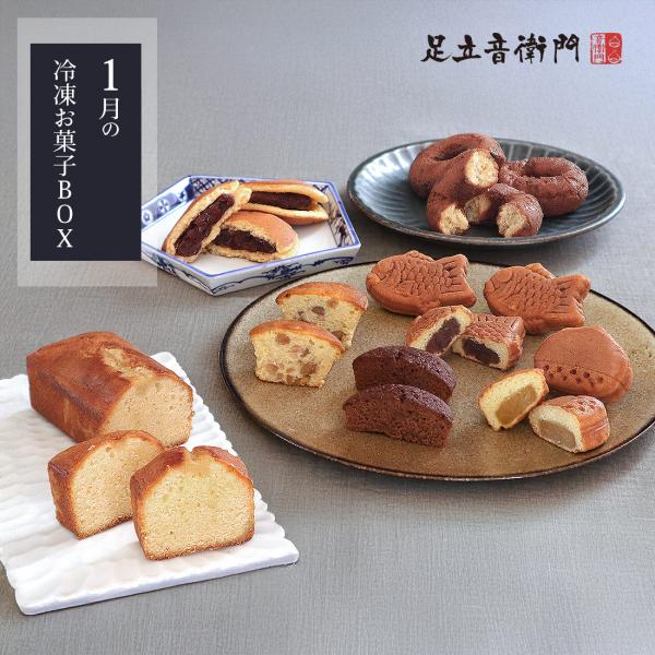 お菓子たっぷりで送料も無料のお買得セット冷凍便でお菓子どっさりのおやつボックスを、特別価格でご用意しました。1月は新年を迎えるおめでたい月という事で、とっても豪華な内容になっています。パウンドケーキ、どら焼き、栗焼、鯛焼、ドーナツ、人気焼菓...