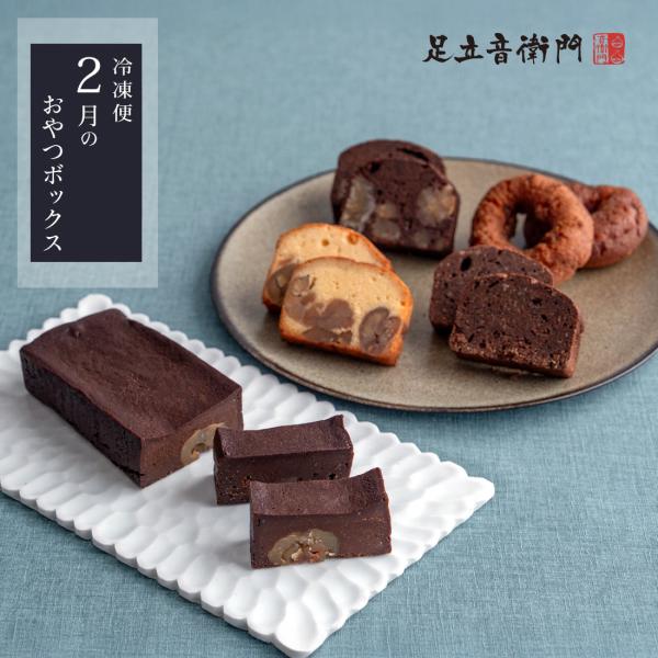 お菓子たっぷりで送料も無料のお買得セット冷凍便でお菓子どっさりのおやつボックスは、お好きなお菓子をお好きなタイミングでお楽しみいただける特別セットです。人気のケーキを中心に、季節のお菓子などを少しずつお試しいただける内容で、スタッフ選りすぐ...