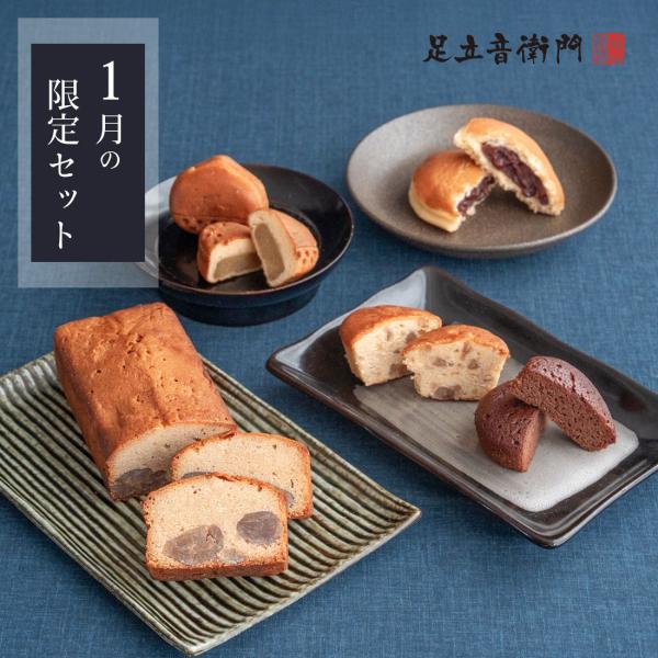 1月の音衛門WEB限定　特別お菓子セットWEB限定で、1月だけお届けする季節の特別セットをご用意いたしました。足立音衛門こだわりのお菓子を、種類豊かにお楽しみいただける贅沢な詰め合わせです。パウンドケーキには、栗をふんだんに使った冬限定の「...