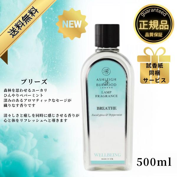 [新商品]ブリーズ  『清々しさと癒しを同時に感じさせる香りが、心と体をリフレッシュへと導きます』 森林を思わせるユーカリ、ひんやりペパーミント、深みのあるアロマティックなセージが織りなす香り。  フレグランスランプは心地よい香りと共に空気...