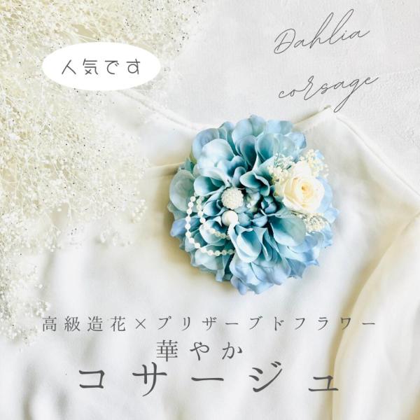 ダリアコサージュ ライトブルー 入学式 卒業式 入園式 卒園式 結婚式