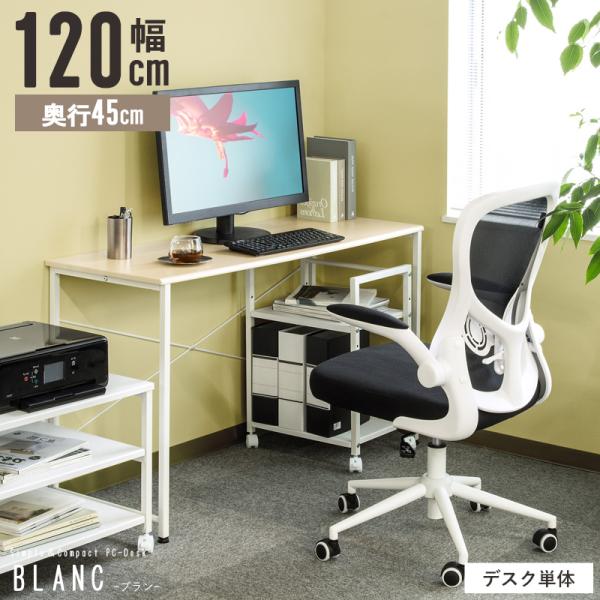 パソコンデスク 120cm幅 奥行45cm デスク シンプル ワークデスク テレワーク 勉強机 書斎机 オフィス 省スペース 白 120