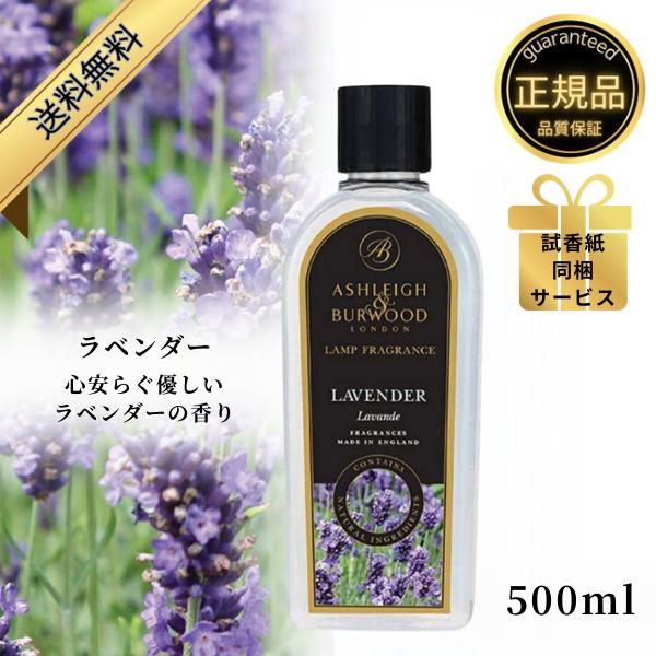空気中の有害ウイルスをまるごと除菌消臭できるアシュレイ＆バーウッド　フレグランスランプオイル香りの特徴・ラベンダーリラックス効果のハーブとして最も有名なラベンダー。鎮静鎮痛効果、ストレスを軽減し、安眠に導きます。心身の疲れを癒やしたい方に。...
