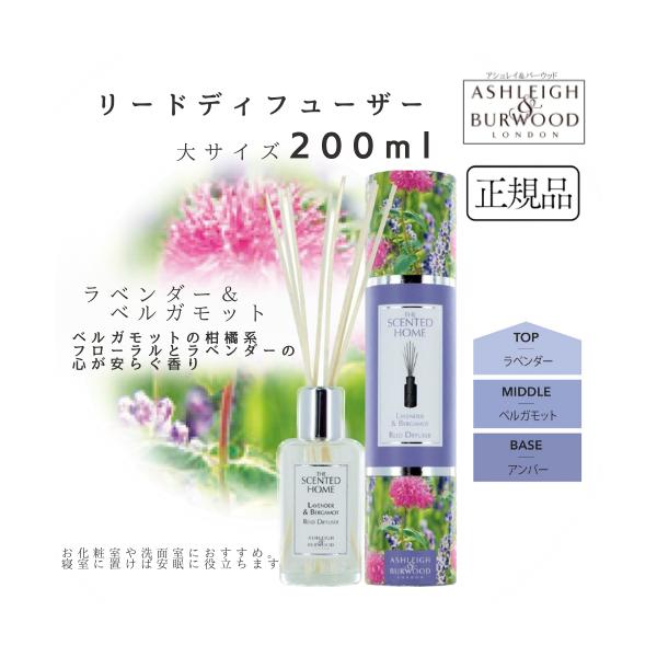 アシュレイ＆バーウッド リードディフューザー ラベンダー＆ベルガモット 200ml Ashleigh&Burwood 芳香剤 玄関 リビング トイレ