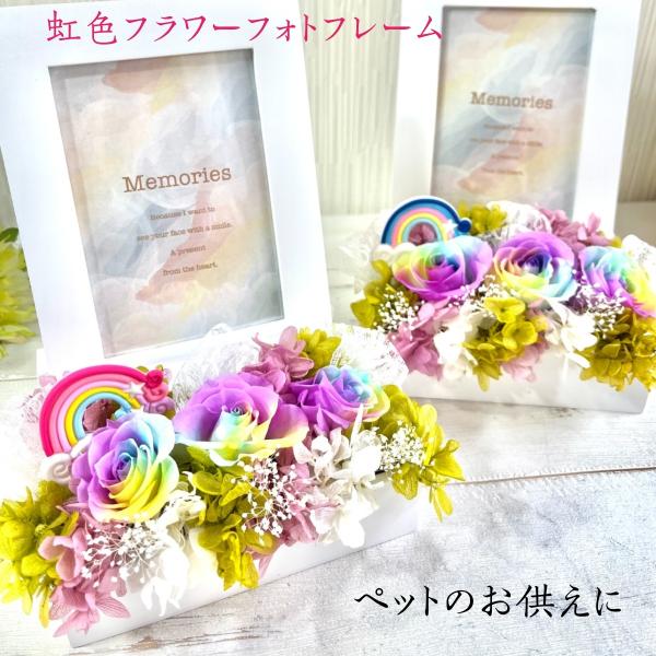 「虹の橋フォトフレーム」プリザーブドフラワーアレンジ・商品サイズ全体高さ 19cm横幅 13.5cm奥行 11.5cm・商品サイズ（フォトフレーム）高さ 16.5cm横幅 12.7cm厚さ 1cm※フォトフレームは取り外しが可能です・商品内...