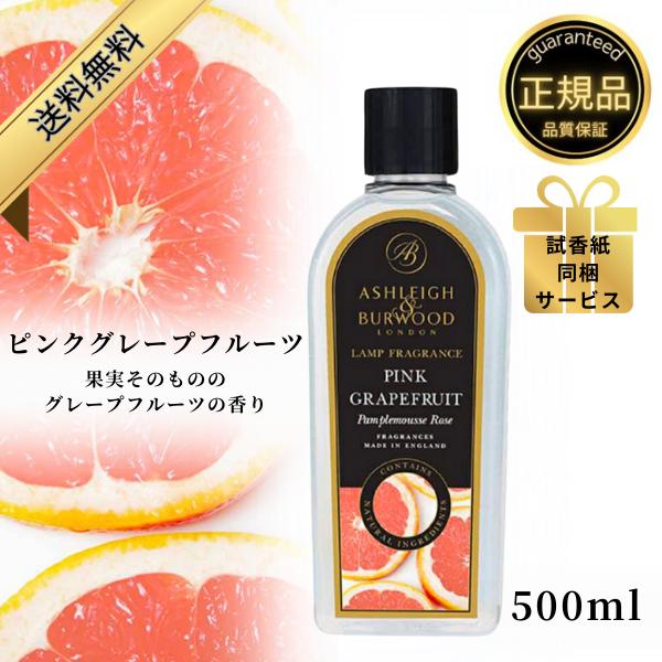 空気中の有害ウイルスをまるごと除菌消臭できるアシュレイ＆バーウッド　フレグランスランプオイル香りの特徴・ピンクグレープフルーツ果実そのもののグレープフルーツのフレッシュな香りです。メロン、カシスも程よくミックスされ、甘くみずみずしい、皆に愛...