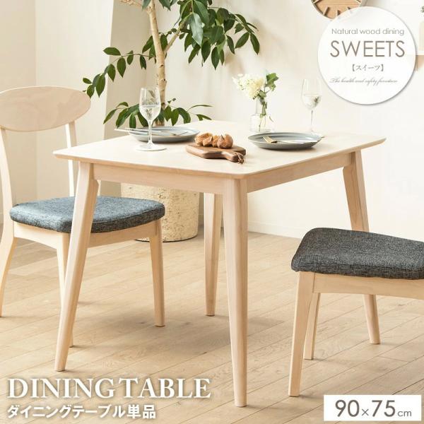 大塚家具 WEDO STYLE ダイニングテーブル 幅90cm 単品 天然木