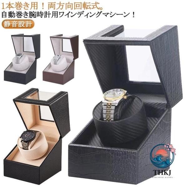 腕時計 乾電池式 機械式時計 静音 両方向巻上式 ワインディングマシーン 2way電源 AC電源 自動巻き機 ウォッチワインダー 自動巻き上げ機 1 本 人気